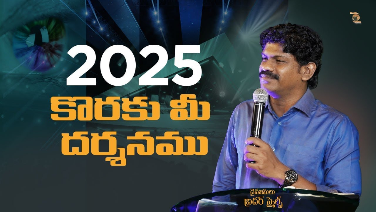 2025 కొరకు మీ దర్శనము  || YOUR VISION FOR 2025 II Bro SMILES || RM
