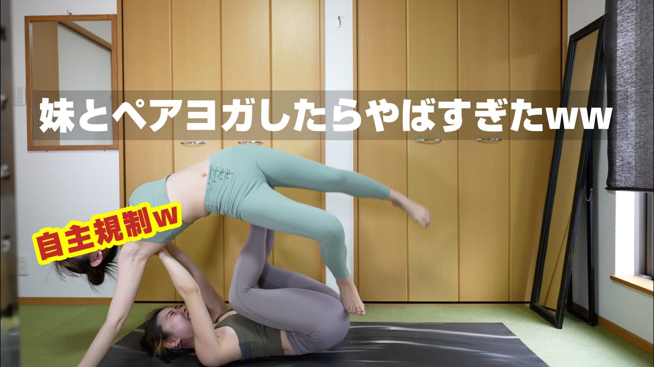 妹とアクロバティックヨガしてみた。【ペアヨガ】