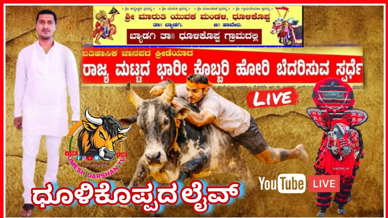 ಧೂಳಿಕೊಪ್ಪದ ಹೋರಿ ಹಬ್ಬದ ಲೈವ್ 16/2/2026