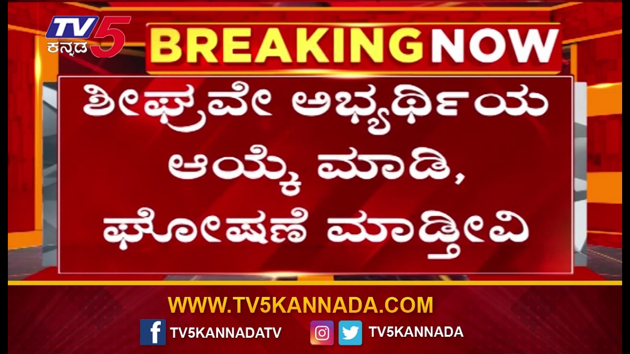 DK Shivakumar Reacts By Election Ticket |  ಶೀಘ್ರವೇ ಅಭ್ಯರ್ಥಿಯ ಆಯ್ಕೆ ಮಾಡಿ, ಘೋಷಣೆ ಮಾಡ್ತೀವಿ
