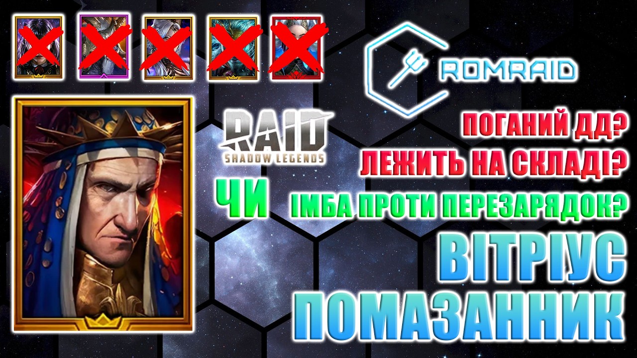 Огляд Вітріуса Помазанника RAID (контра Фабіана?)