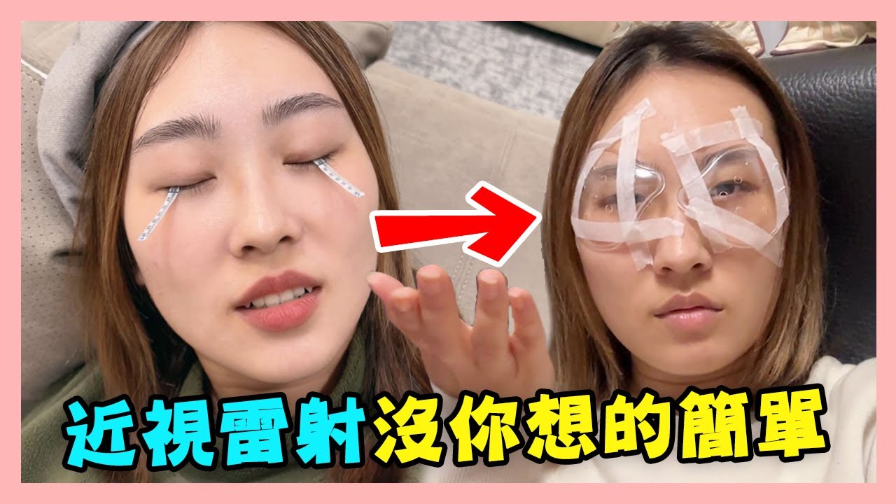 30歲以前人生清單Check！終於完成高中夢想 ！SMILE Pro術前、術後 近視雷射 真實分享💜 Sherry