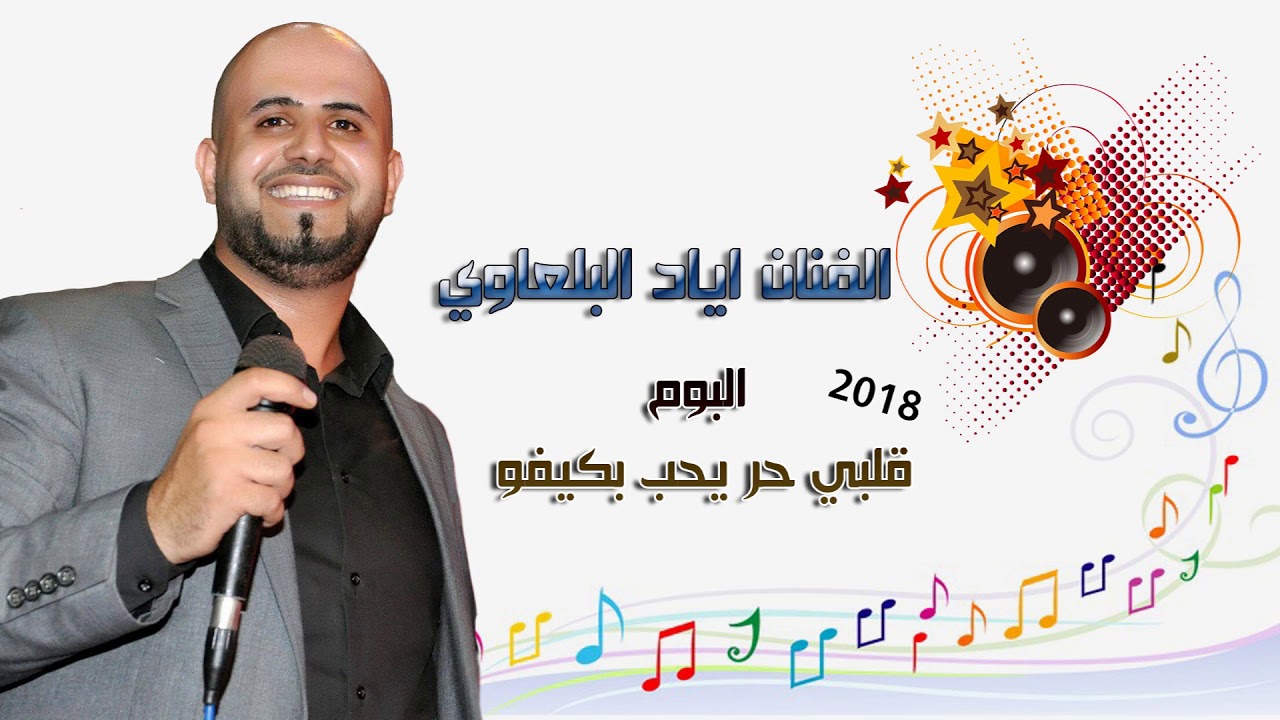 دبكة 2018 الفنان اياد البلعاوي جديد #النسخة_الاصلية حصريا مع تسجيلات الجبالي