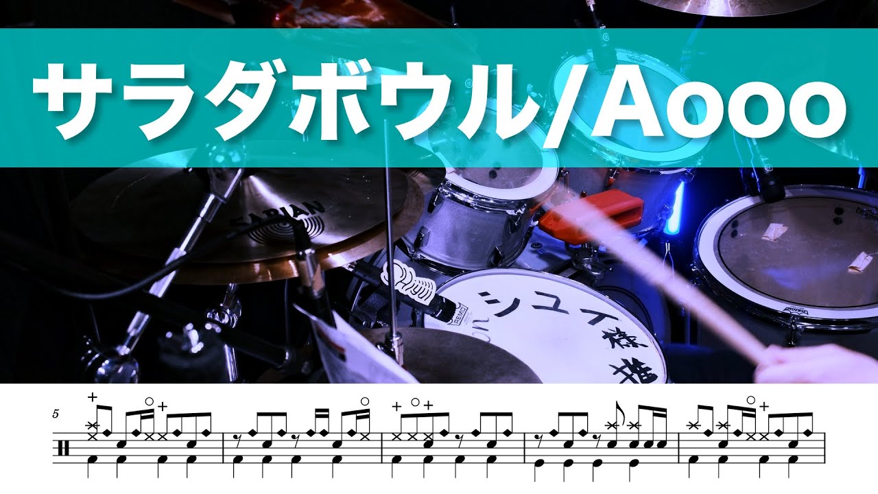 【drum cover】サラダボウル / Aooo ドラム叩いてみた