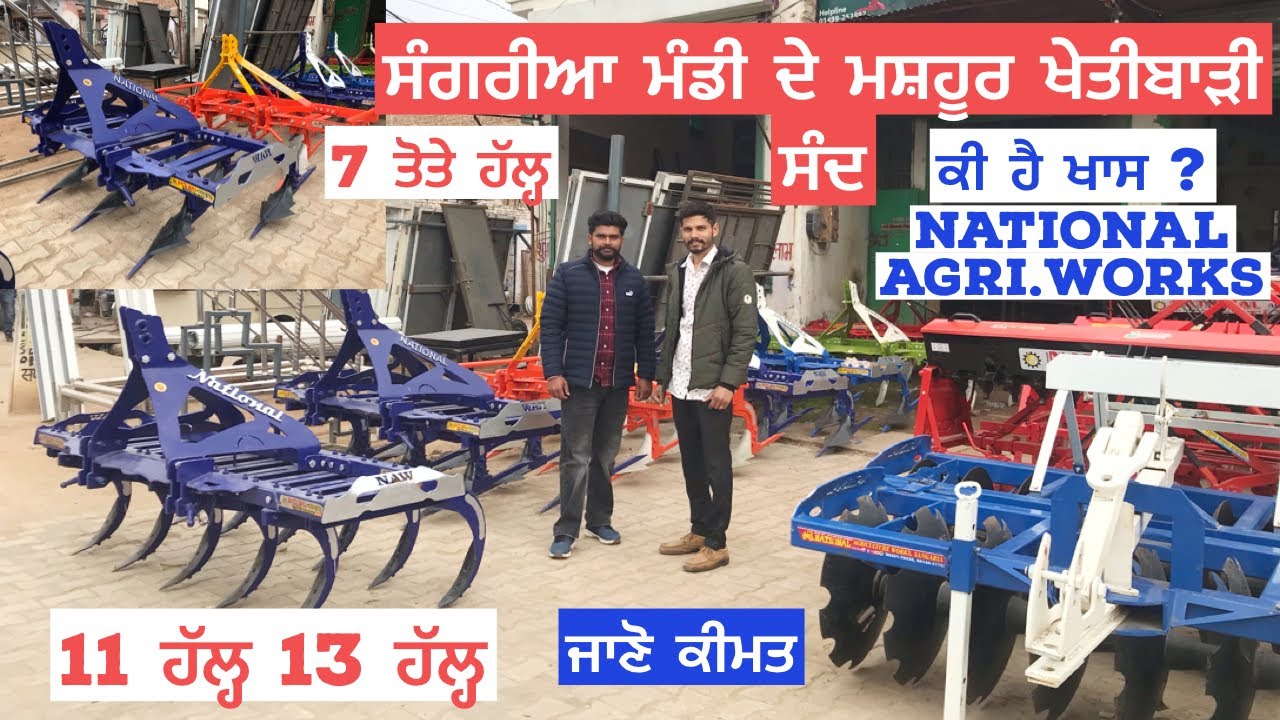 ਜਾਣੋ ਕੀ ਹੈ ਖਾਸ sangaria ਮੰਡੀ ਦੇ ਮਸ਼ਹੂਰ ਖੇਤੀਬਾੜੀ ਸੰਦ | 11 ਹੱਲ੍ਹ 13 ਹੱਲ੍ਹ | ਤੋਤੇ ਹੱਲ੍ਹ ਜਾਣੋ ਕੀਮਤ