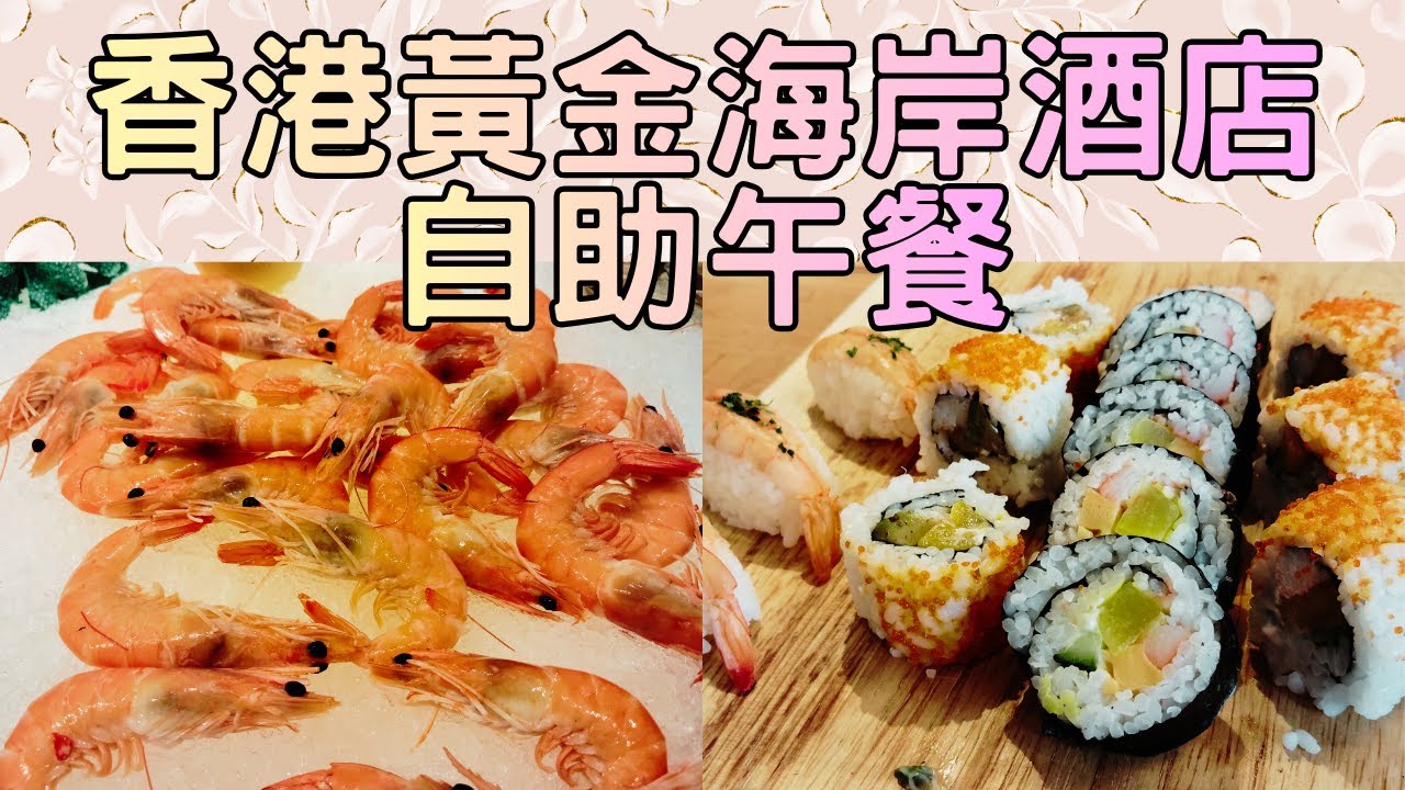 屯門  |  香港黃金海岸酒店  |  聆渢咖啡廳 Cafe Lagoon  |  自助午餐