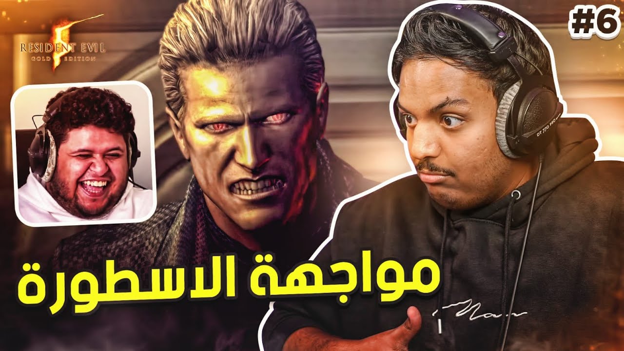 ريزدنت ايفل 5 : مواجهة الاسطورة (مترجم ) - النهاية | Resident Evil 5 #6