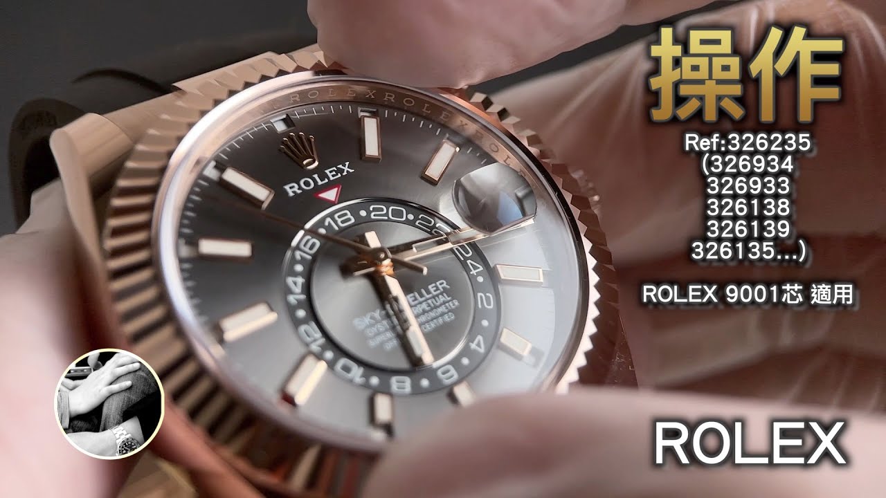 Rolex Sky-Dweller 入手勞力士天行者必看教學  Cal.9001 326235 Oysterflex膠帶配 Glidelock WatchReview｜紀錄｜操作｜Cap｜經緯度名錶