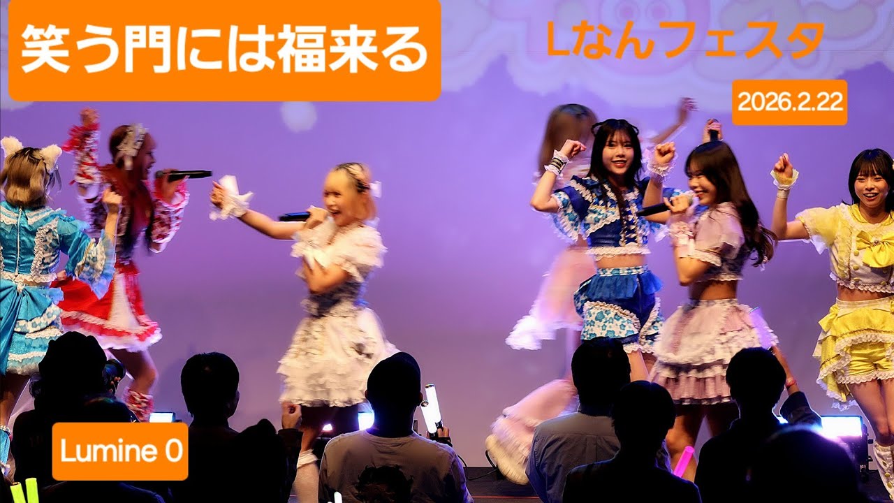 笑う門には福来る『Lなんフェスタ』2026.2.22 #ライブ #アイドル #笑う門には福来る #わらふく #lなんフェスタ