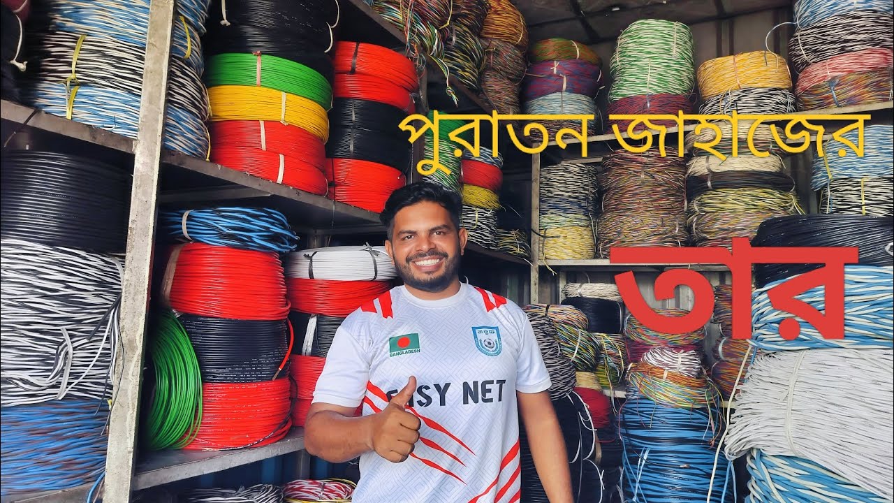 পুরাতন জাহাজের তার। পুরাতন জাহাজের ক্যাবল।অরজিনাল তামার তার। লাল এবং সাদা তামার তার।