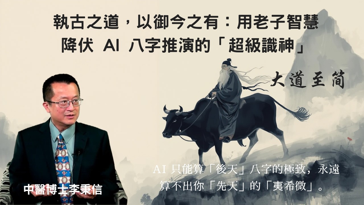 執古之道，以御今之有：用老子智慧降伏 AI 八字推演的「超級識神」AI 只能算「後天」八字的極致，永遠算不出你「先天」的「夷希微」。當 AI 一秒推演一萬種流年，人類的「生命價值」還剩下什麼？