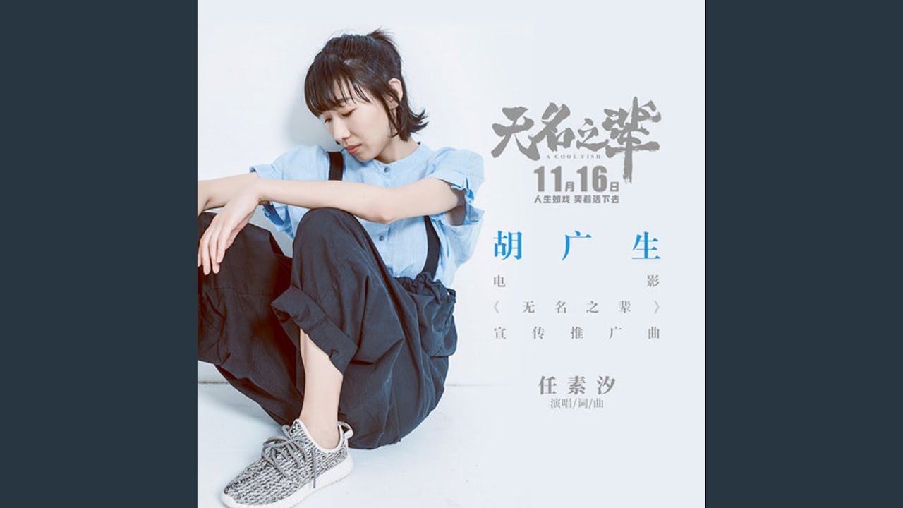 胡广生（《无名之辈》电影宣传推广曲）