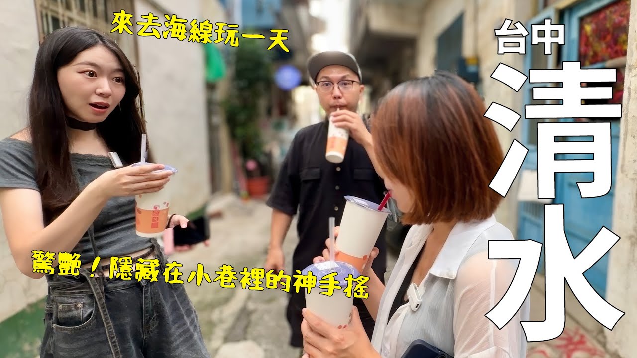 沒人告訴你的清水：必吃冰淇淋＋小巷神級手搖─海線一日遊