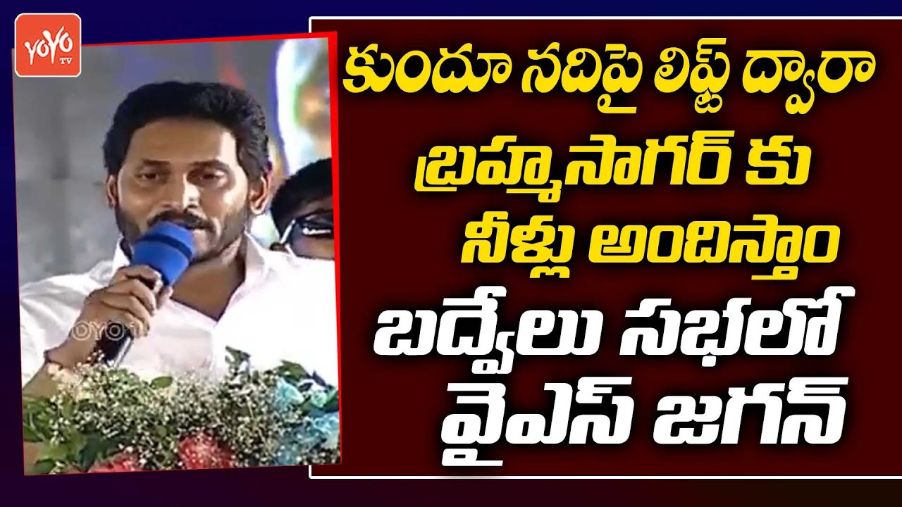 CM YS Jagan Speech About Brahma Sagar Project | YS Jagan Badvel Development Works | Kadapa |YOYO TV