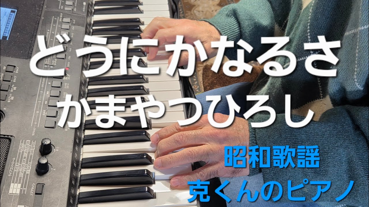 どうにかなるさ/かまやつひろし/ピアノ/Dounika Narusa/Hiroshi Kamayatsu