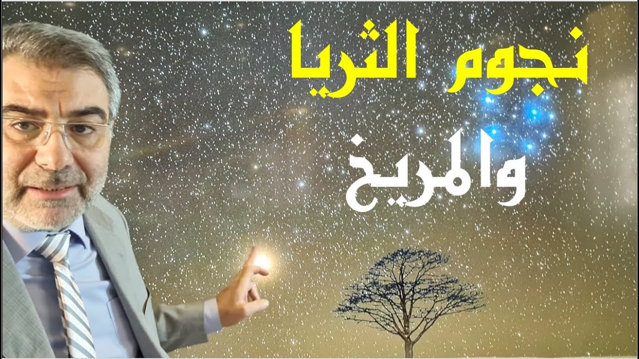 صورة اليوم 1 نجوم الثريا والمريخ ومجرتنا