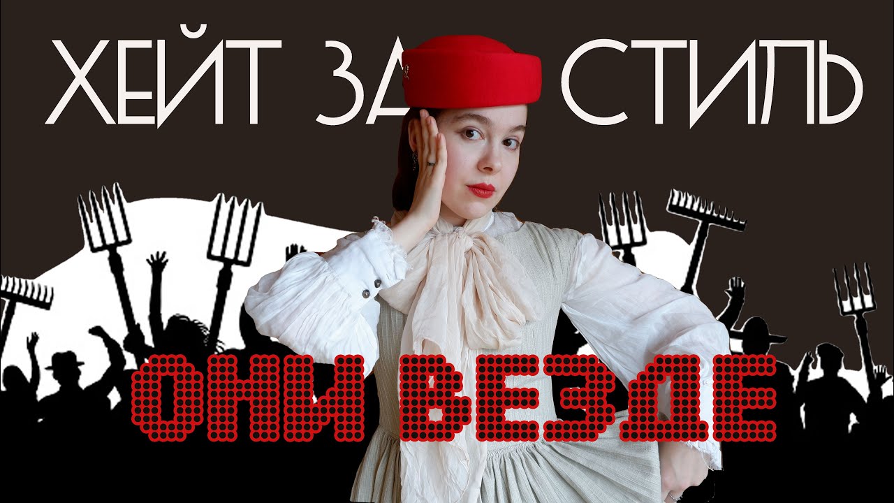 СТРАШНО НОСИТЬ ПЛАТЬЯ ИЗ-ЗА ХЕЙТА? ПОЧЕМУ ЭТО БЕССМЫСЛЕННО