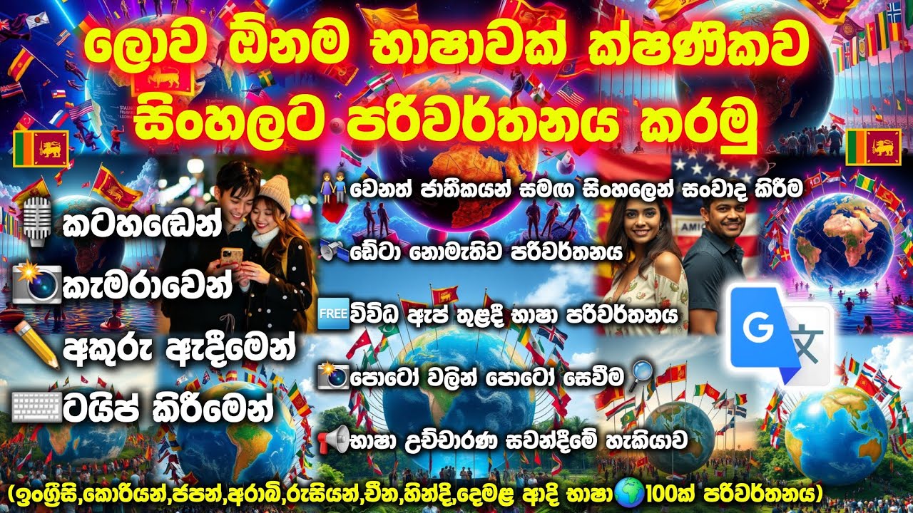 ගූගල් ට්‍රාන්ස්ලේට් වැඩ 12න් වැඩගමු 🌍🔥 | How to use google translate | Google translate | AtoZ | Q&A
