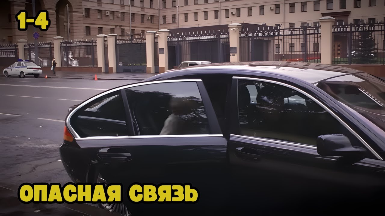 ШИКАРНЫЙ КРИМИНАЛЬНЫЙ ДЕТЕКТИВ! Опасная связь, 1-4 серии