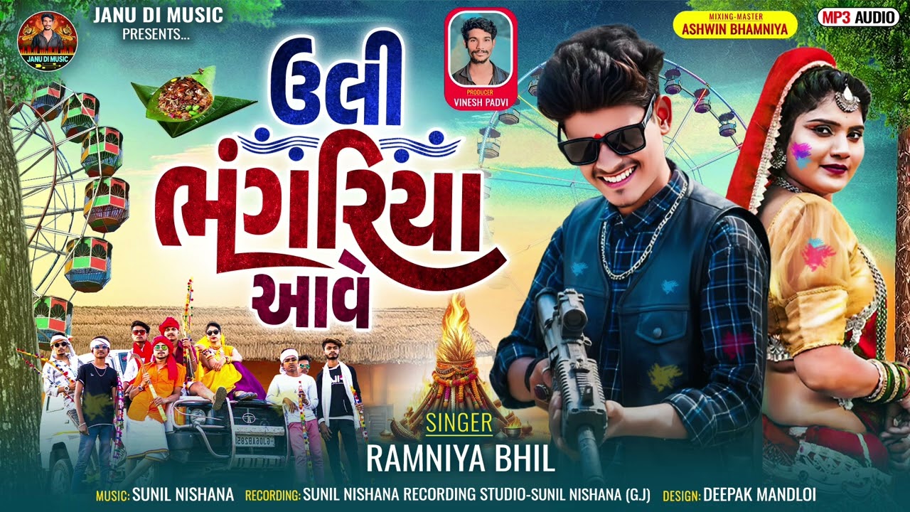 ઉલી ભંગરીયા આવે // Ramniya Bhil // New Aadivasi Dhamaka Timli Song 2026
