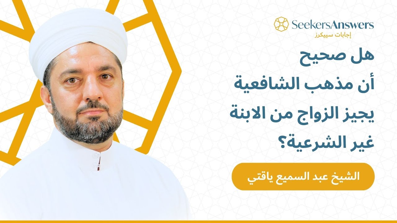 هل صحيح أن مذهب الشافعية يجيز الزواج من الابنة غير الشرعية؟ - الشيخ عبد السميع ياقتي