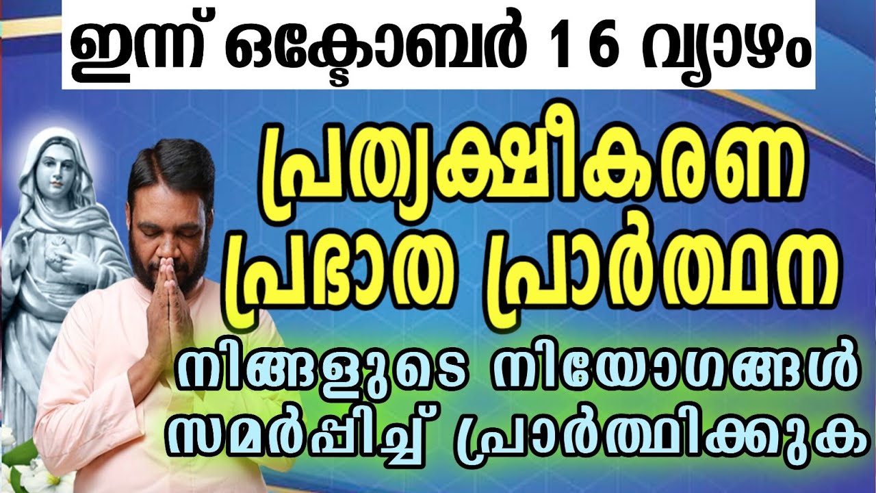 ഇന്ന് ഒക്ടോബർ 16 വ്യാഴം കൃപാസനം പ്രത്യക്ഷീകരണ പ്രഭാത പ്രാർത്ഥന നിങ്ങളുടെ നിയോഗങ്ങൾ സമർപ്പിച്ച്…