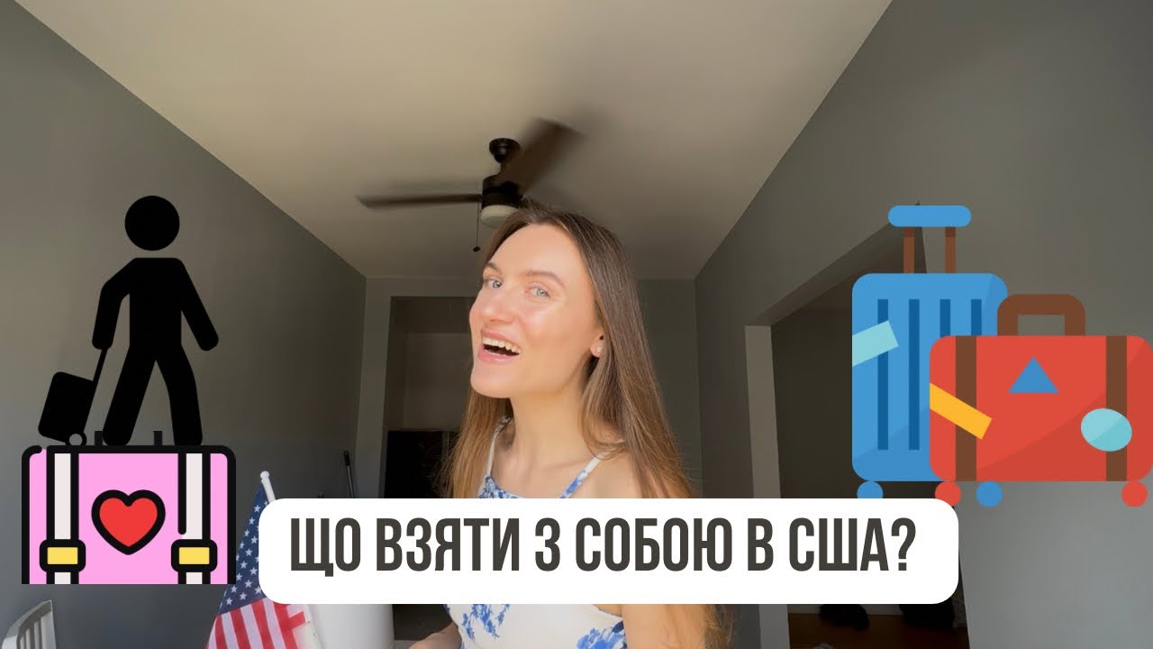 Що обов’язково взяти з собою в США? #америка #сша #переїзд #життявсша #емігрант #новежиття
