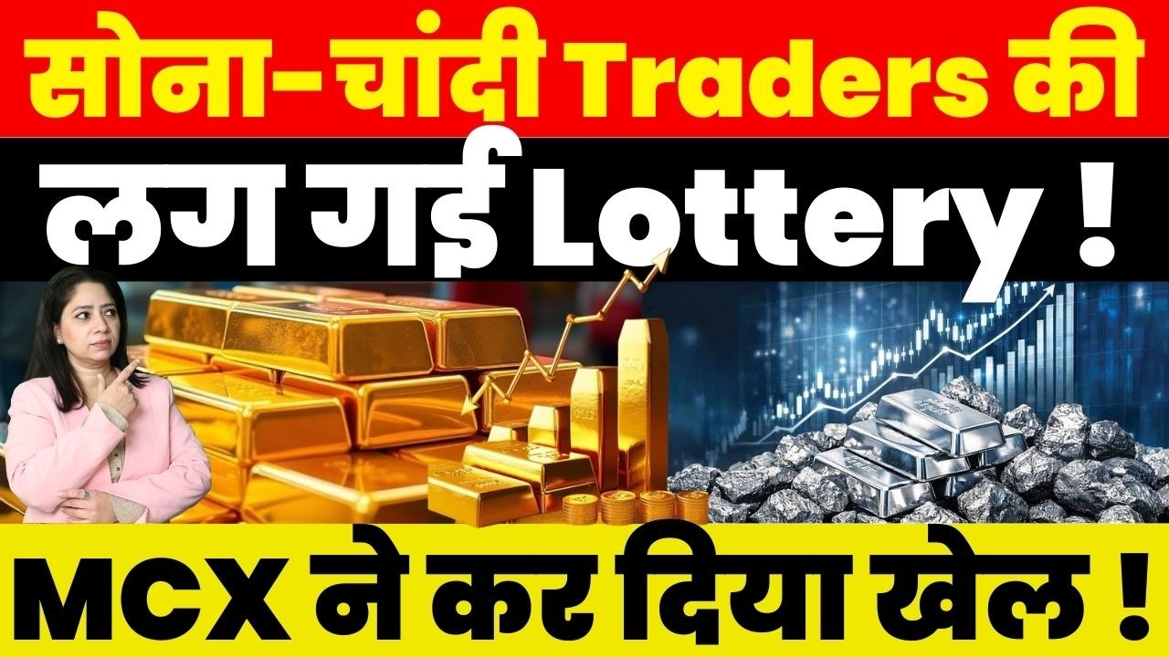 Breaking News : सोना-चांदी Traders की लग गई Lottery ! MCX ने कर दिया खेल !