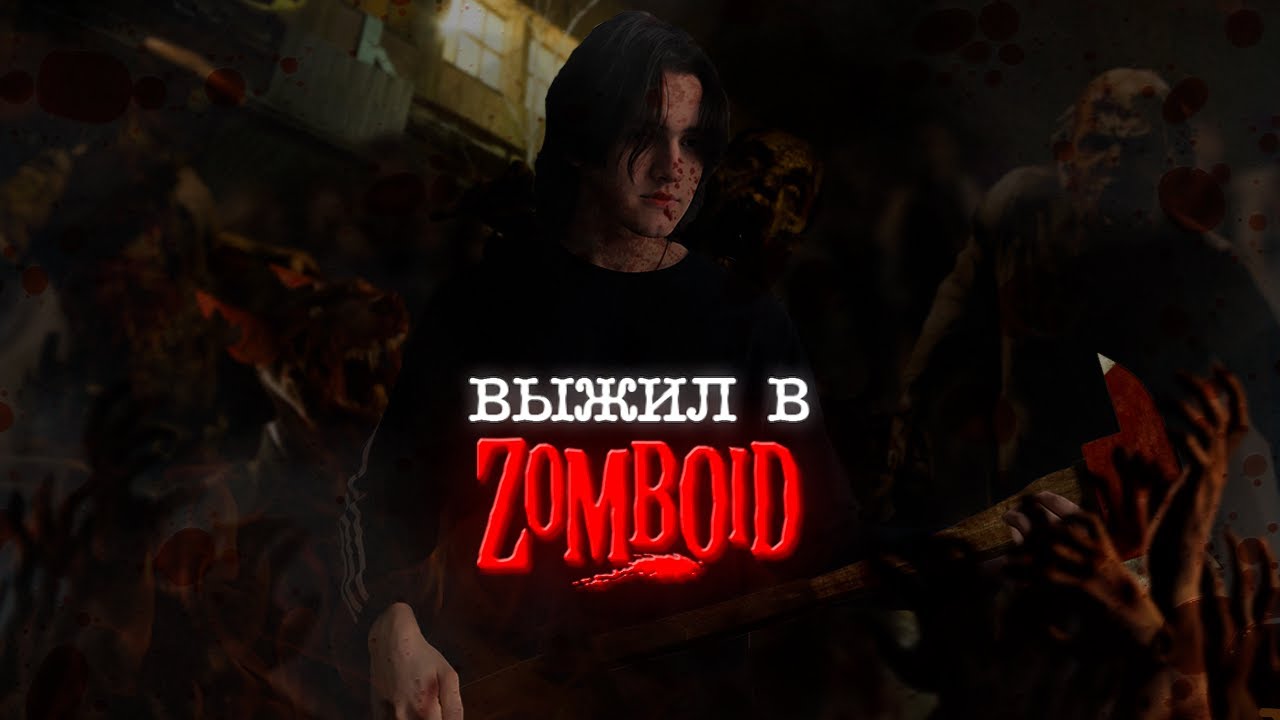 Я попытался выжить в project zomboid, и я не справился…