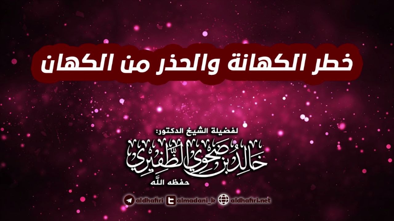 خطر الكهانة والحذر من الكهان