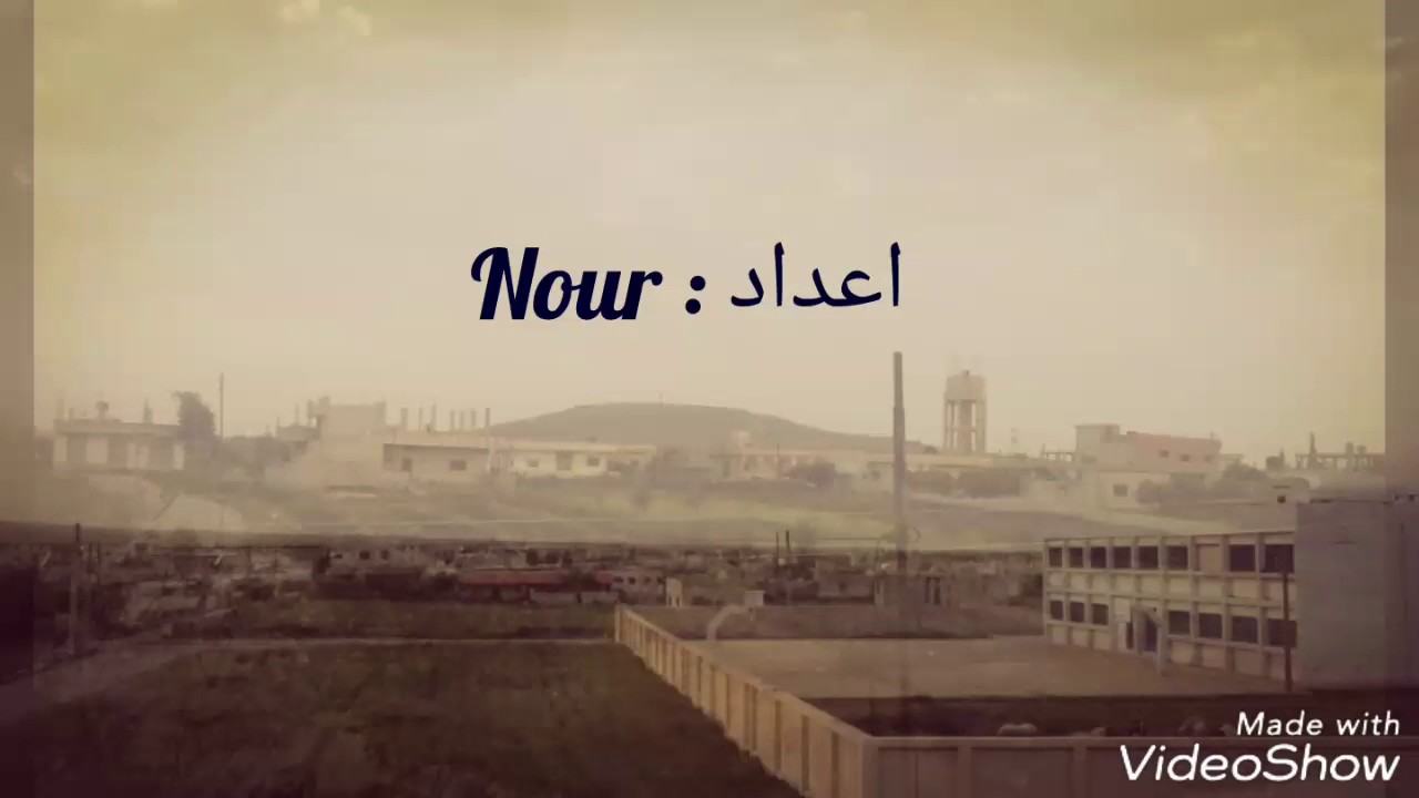 الطيحة حوران راجعلك يا بلادي من بعد طول غيابي