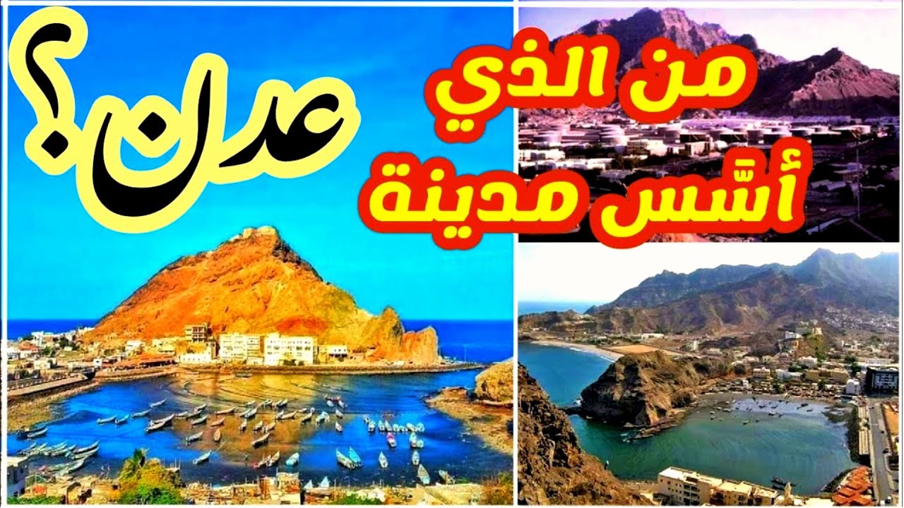 من الذي أسَّس مدينة عــدن؟