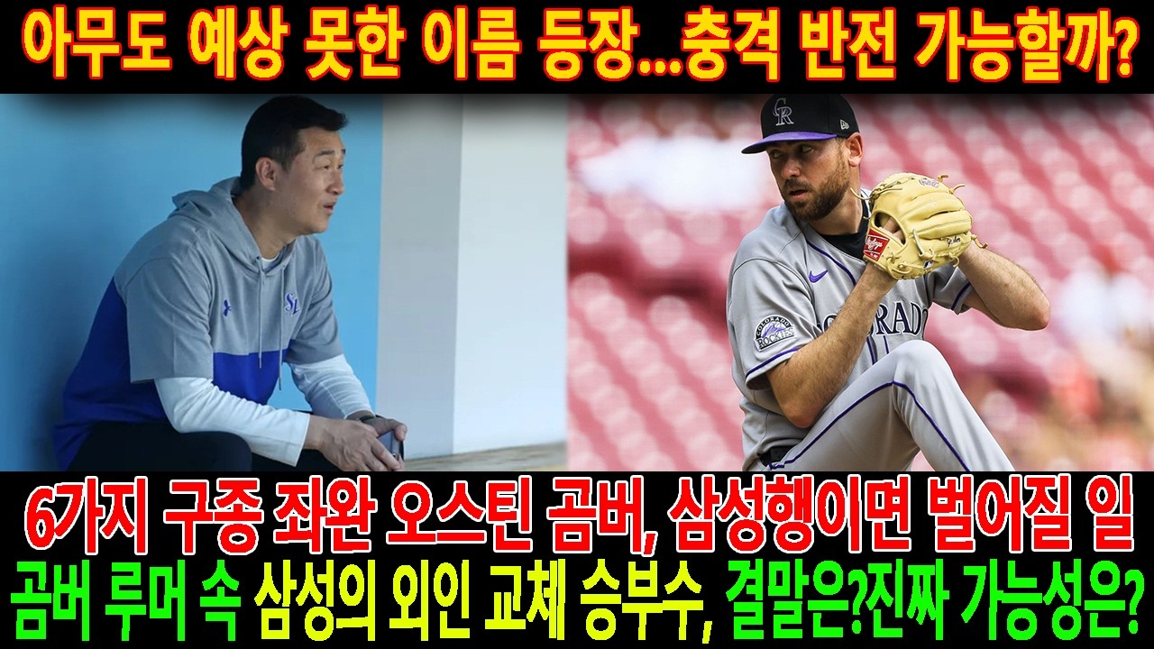 🚨【속보】아무도 예상 못한 이름 등장…😱충격 반전 가능할까? 6가지 구종 좌완 오스틴 곰버, 삼성행이면 벌어질 일! 곰버 루머 속 삼성의 외인 교체 승부수, 결말은?진짜 가능성은?