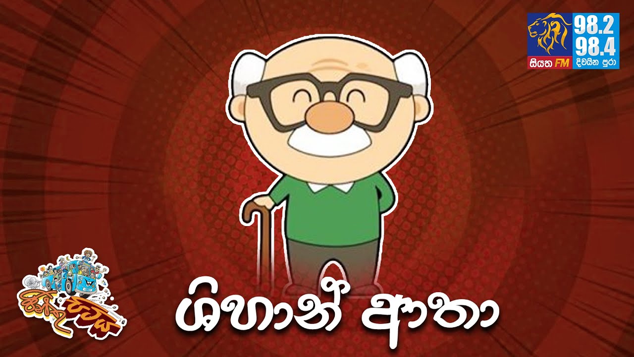 JINTHU PITIYA | @Siyatha FM 27 09 2021 | ශිහාන් ආතා
