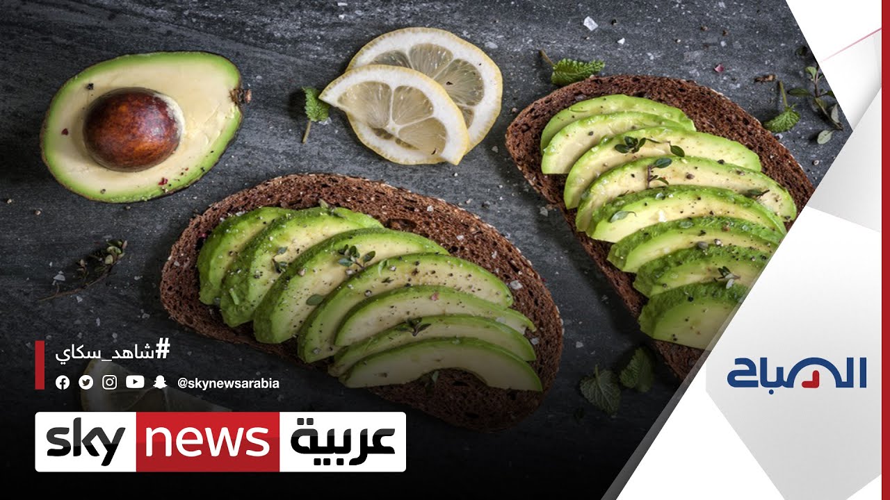 ما علاقة الأفوكادو بالكولسترول؟ | #الصباح