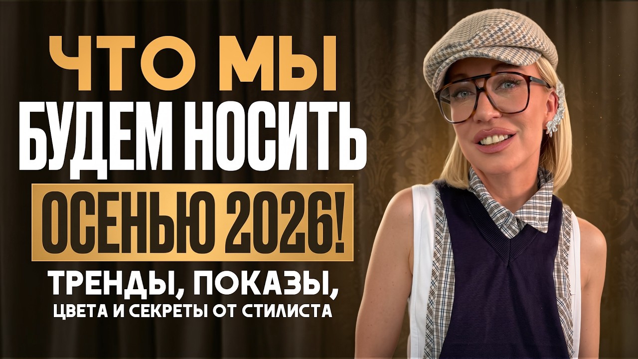 ЧТО МЫ БУДЕМ НОСИТЬ ОСЕНЬЮ 2026? Тренды, показы, цвета и секреты от стилиста