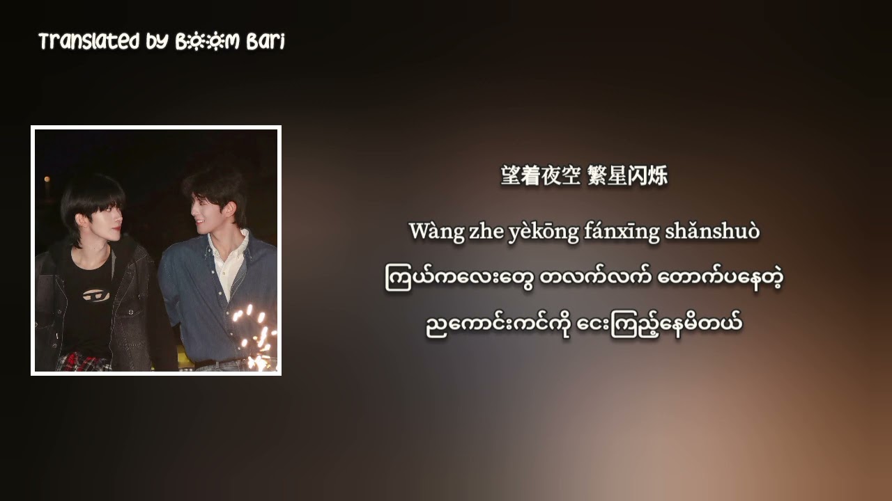 Eliot Huang and Kipuka Qiu - Last Fireworks of the Summer Night Myanmar Sub