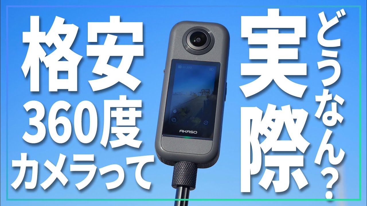 格安360度カメラがほしいなら一度これを使ってみてほしい【 AKASO360 】