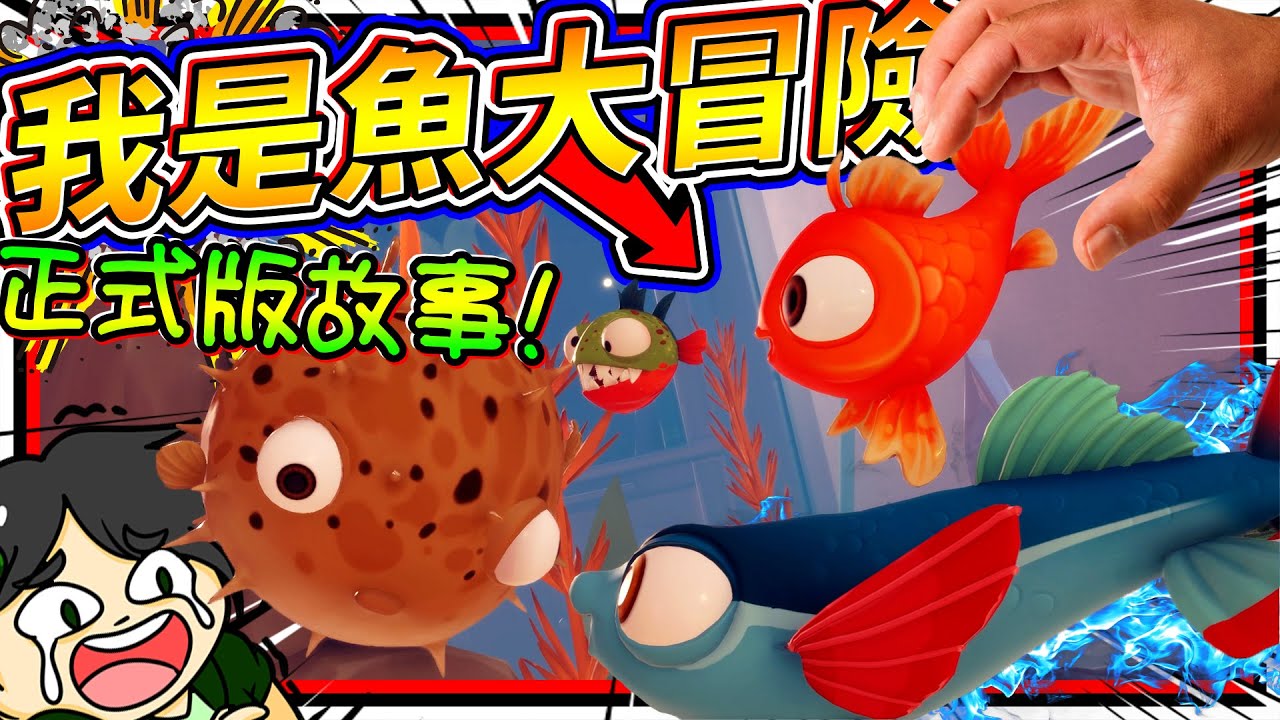 魚兒吃了蠕動麵包取得神之智慧?! 拖著魚缸在城市冒險的一隻魚!! ➤ 歡樂遊戲 ❥ I Am Fish 我是小魚