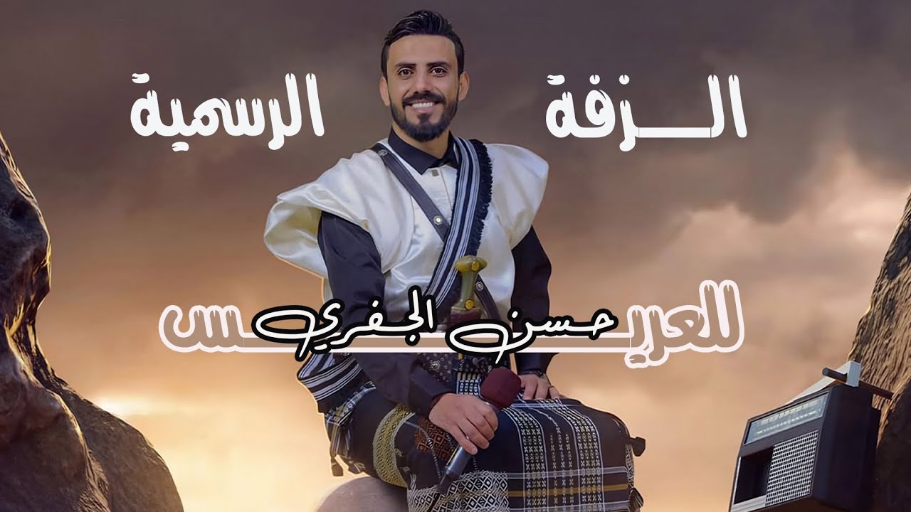 الزفة الرسمية للعريس حسن الجفري ❤️ الزفة الايوبية | بصوت الفنان أكرم السند 🤩