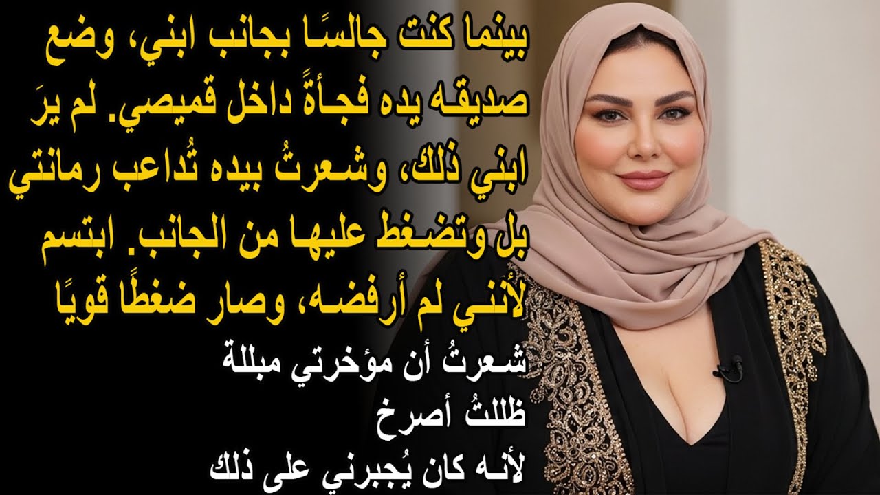 قصة حقيقية! أحضر ابني صديقه من الجامعة للمبيت أو ليقضي الليل  لم أتوقع أن صديق ابني سيجعلني...