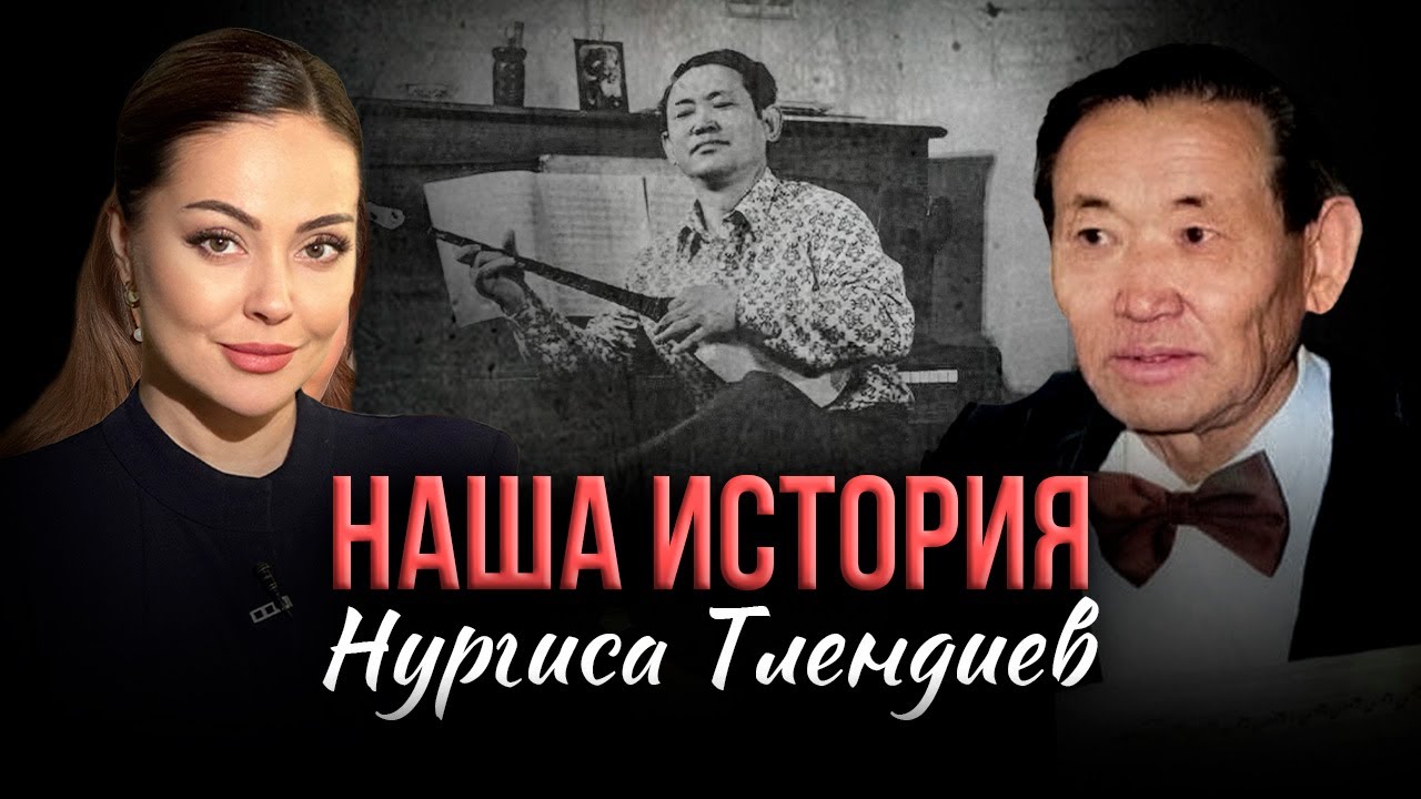 Нургиса Тлендиев. К столетию великого композитора | Наша история