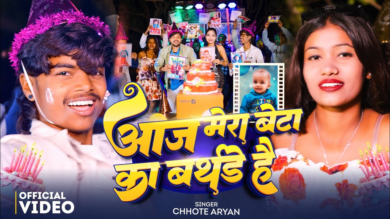 #Video | आज मेरा बेटा का Birthday है | #Chhote Aryan & Sachin Dancer | का New Khortha Song 2026