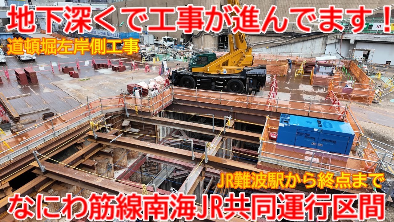 【新設】No1657 地下深くで工事が進んでます！ JRなにわ筋線および南海JR共同運行区間 建設工事の光景 #なにわ筋線 #西本町駅 #中之島駅