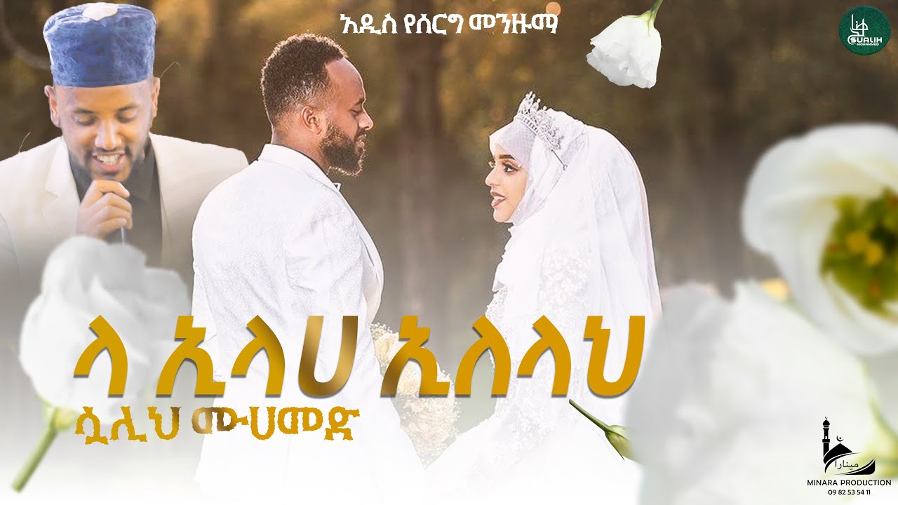 NEW WEDDING MENZUMA #LA_ILLAHA_ILELELAH ሷሊህ ሙሐመድ አዲስ የሰርግ መንዙማ #ላኢላሀ ኢለሏህ