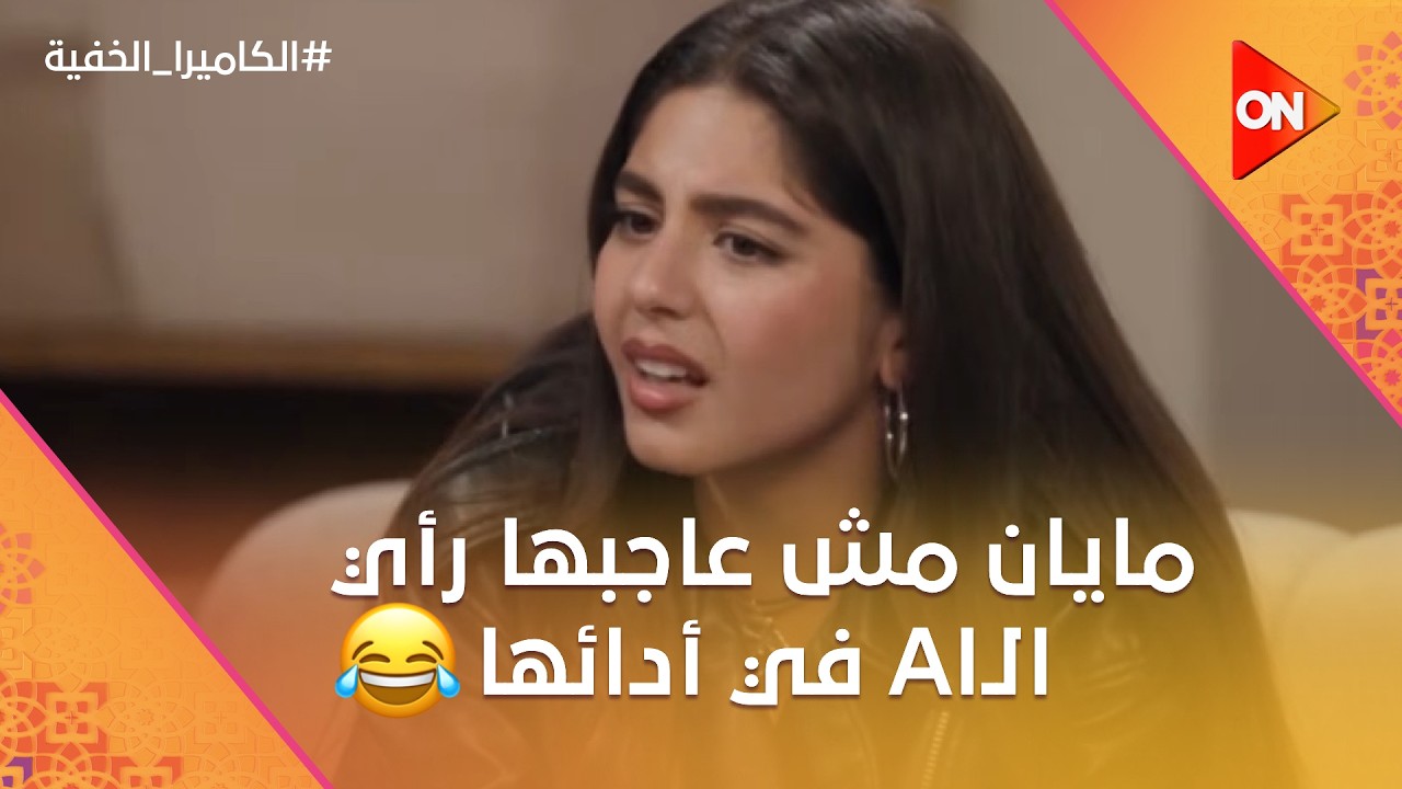 محدش يقولي أعمل إيه.. مايان مش عاجبها رأي الـAI في أدائها 😂 #الكاميرا_الخفية