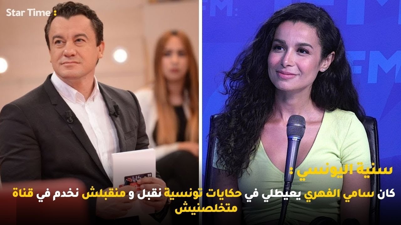 سنية اليونسي :  كان سامي الفهري يعيطلي في حكايات تونسية نقبل و منقبلش نخدم في قناة متخلصنيش