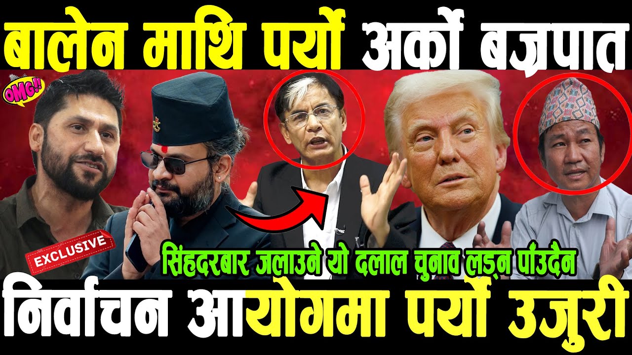 OMG चुनावी प्रचारमा व्यव्स्त बालेन माथि नसोचेको बज्रपात,आयोगमा पर्यो उजुरी,उम्मेदवारी खारेज हुँदै