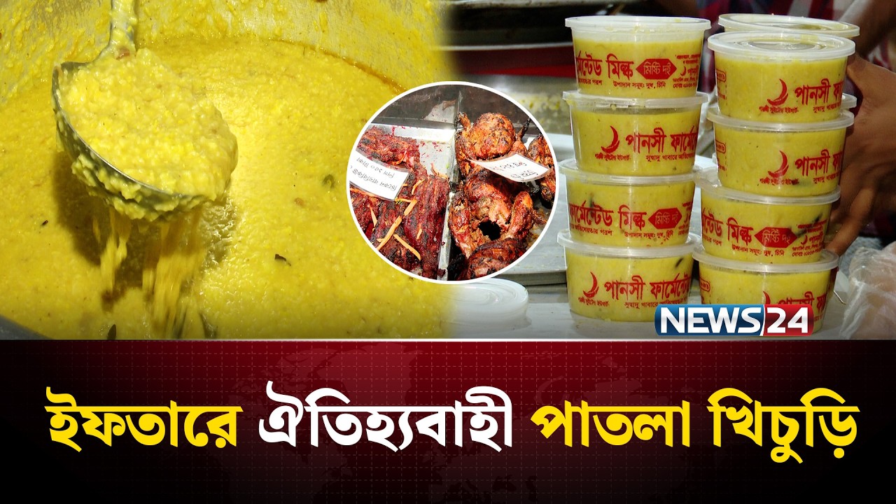 সিলেটে ইফতারে শীর্ষে পাতলা খিচুড়ি | NEWS24 Special