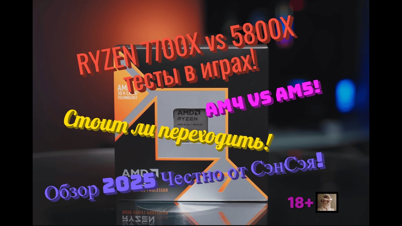RYZEN 7700X vs 5800X тесты в играх! AM4 vs AM5! Стоит ли мне переходить? Обзор Честно от СэнСэя!